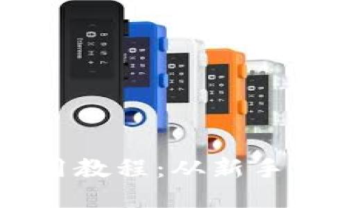 波场TPWallet使用教程：从新手到高手的全面指南