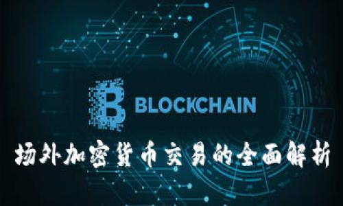 场外加密货币交易的全面解析