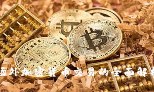 场外加密货币交易的全面解析