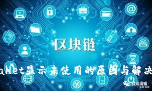 TPWallet显示未使用的原因与解决办法