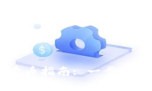 TPWallet薄饼卖币指南: 一步一步教你轻松交易