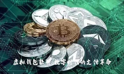 虚拟钱包软件：数字时代的支付革命
