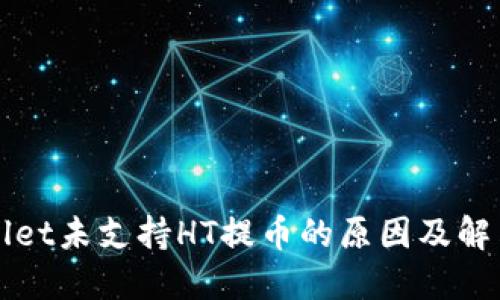 TPWallet未支持HT提币的原因及解决方案