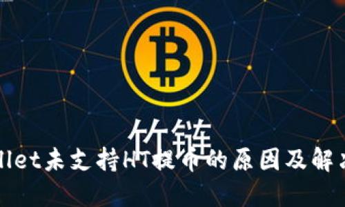 TPWallet未支持HT提币的原因及解决方案