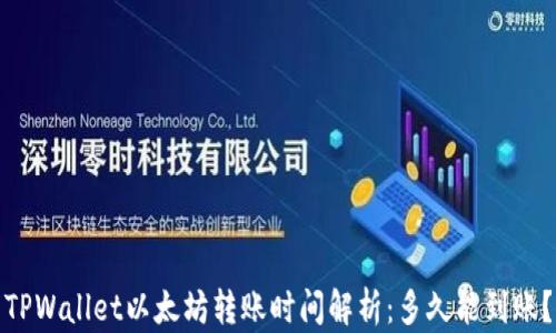 
TPWallet以太坊转账时间解析：多久能到账？