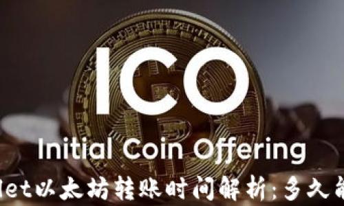 
TPWallet以太坊转账时间解析：多久能到账？