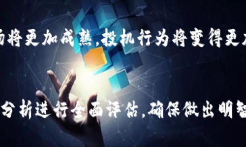 

  加密数字货币如何成功炒作：投资者必知的技巧与策略 / 

关键词

 guanjianci 加密数字货币, 炒作技巧, 投资策略 /guanjianci 

1. 什么是加密数字货币？
加密数字货币，通常被简称为“加密货币”，是一种基于区块链技术的数字资产，使用加密技术来保障交易安全，并控制新单位的生成。比特币（Bitcoin）是第一种也是最具代表性的加密货币，诞生于2009年。自那时起，数以千计的其他加密货币也相继涌现，比如以太坊（Ethereum）、瑞波币（Ripple）和莱特币（Litecoin）等。
加密货币的核心是区块链技术，它是一种分布式账本，可以在全球范围内透明且安全地记录交易。当你拥有某种加密货币时，实际上是拥有区块链中与之相关的私钥，通过私钥，你可以控制转移和支出这些资产。此外，加密货币往往在去中心化的市场中交易，使得投资者无需依赖银行或金融机构进行交易。

2. 炒作加密数字货币的基本原理
炒作加密数字货币的基本原理与炒作其他传统金融资产有相似之处。其核心在于市场情绪和供需关系。在加密市场中，情绪波动极大，因此投资者的心理因素在很大程度上决定了市场的走向。在价格低迷时，负面情绪普遍存在，而在价格飙升时，乐观情绪则充斥着市场。这就是炒作的情绪驱动特征。
其次，供需关系也是影响价格的关键因素。只有当对某种加密货币的需求高于其供应时，价格才会暴涨。因此，加密货币的炒作往往会伴随着一系列的营销活动，包括社交媒体宣传、社区活动、白皮书发布等，以提高货币的知名度和吸引投资者的兴趣。

3. 如何有效炒作加密数字货币？
有效的加密货币炒作需要结合市场分析、策略和技术技能。首先，分析市场行情是至关重要的。投资者应该定期查看加密货币市场的动态，包括价格波动、交易量和技术指标。可以使用各种工具和平台，例如CoinMarketCap和CryptoCompare，来监测加密货币的市场表现。
其次，技术分析也是不可或缺的一部分。它包括使用图表和指标来预测未来价格趋势。例如，图形分析帮助投资者识别支持和阻力水平，而移动平均线则可以用于确定价格的趋势。这些工具能帮助投资者做出更精准的买卖决策。
第三，社交媒体的使用也是至关重要的。通过Twitter、Reddit等平台，激发社区讨论，推动话题热度，能够有效提高某种加密货币的知名度并吸引新投资者。此外，寻找行业意见领袖和影响者，利用他们的影响力来促销你的项目，也是有效的炒作手法之一。

4. 可能面临的风险与挑战
在加密货币的炒作中，投资者不可避免地会面临各种风险和挑战。首先，加密市场非常不稳定，价格波动性很高，可能出现瞬间的暴涨或暴跌。这种行情的不确定性会导致投资者损失惨重，尤其是对于新手来说。
其次，在加密货币市场中，骗局和欺诈行为也时有发生。由于其相对较新的特性和不透明性，许多投资者可能会被假项目所欺骗。因此，投资者在参与任何投资前，务必进行谨慎的研究和尽职调查，确保项目的真实性和合规性。

5. 加密数字货币炒作的未来趋势
随着传统金融市场的逐渐数字化及技术的不断发展，加密货币的炒作未来将呈现多元化和规范化的趋势。Crypto资产逐渐被机构投资者所认可，市场将更加成熟，投机行为将变得更加理性。在未来，随着全球范围内对数字货币法律框架的建立，加密资产炒作将可能变得更加合规和透明，投资者也将更加理性，市场行为将趋于成熟。

6. 小结
以上是加密数字货币炒作的基本原理、有效策略、面临的风险与未来趋势。投资者在进入该市场前，一定要结合自己的财务状况、风险承受能力和市场分析进行全面评估，确保做出明智的投资决策。不断学习、准确判断和灵活应变是成功的关键。

这里是一个详细的介绍关于加密数字货币炒作的内容框架。若您有任何具体要求或想要了解的细节，可以进一步询问。