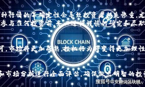 

  加密数字货币如何成功炒作：投资者必知的技巧与策略 / 

关键词

 guanjianci 加密数字货币, 炒作技巧, 投资策略 /guanjianci 

1. 什么是加密数字货币？
加密数字货币，通常被简称为“加密货币”，是一种基于区块链技术的数字资产，使用加密技术来保障交易安全，并控制新单位的生成。比特币（Bitcoin）是第一种也是最具代表性的加密货币，诞生于2009年。自那时起，数以千计的其他加密货币也相继涌现，比如以太坊（Ethereum）、瑞波币（Ripple）和莱特币（Litecoin）等。
加密货币的核心是区块链技术，它是一种分布式账本，可以在全球范围内透明且安全地记录交易。当你拥有某种加密货币时，实际上是拥有区块链中与之相关的私钥，通过私钥，你可以控制转移和支出这些资产。此外，加密货币往往在去中心化的市场中交易，使得投资者无需依赖银行或金融机构进行交易。

2. 炒作加密数字货币的基本原理
炒作加密数字货币的基本原理与炒作其他传统金融资产有相似之处。其核心在于市场情绪和供需关系。在加密市场中，情绪波动极大，因此投资者的心理因素在很大程度上决定了市场的走向。在价格低迷时，负面情绪普遍存在，而在价格飙升时，乐观情绪则充斥着市场。这就是炒作的情绪驱动特征。
其次，供需关系也是影响价格的关键因素。只有当对某种加密货币的需求高于其供应时，价格才会暴涨。因此，加密货币的炒作往往会伴随着一系列的营销活动，包括社交媒体宣传、社区活动、白皮书发布等，以提高货币的知名度和吸引投资者的兴趣。

3. 如何有效炒作加密数字货币？
有效的加密货币炒作需要结合市场分析、策略和技术技能。首先，分析市场行情是至关重要的。投资者应该定期查看加密货币市场的动态，包括价格波动、交易量和技术指标。可以使用各种工具和平台，例如CoinMarketCap和CryptoCompare，来监测加密货币的市场表现。
其次，技术分析也是不可或缺的一部分。它包括使用图表和指标来预测未来价格趋势。例如，图形分析帮助投资者识别支持和阻力水平，而移动平均线则可以用于确定价格的趋势。这些工具能帮助投资者做出更精准的买卖决策。
第三，社交媒体的使用也是至关重要的。通过Twitter、Reddit等平台，激发社区讨论，推动话题热度，能够有效提高某种加密货币的知名度并吸引新投资者。此外，寻找行业意见领袖和影响者，利用他们的影响力来促销你的项目，也是有效的炒作手法之一。

4. 可能面临的风险与挑战
在加密货币的炒作中，投资者不可避免地会面临各种风险和挑战。首先，加密市场非常不稳定，价格波动性很高，可能出现瞬间的暴涨或暴跌。这种行情的不确定性会导致投资者损失惨重，尤其是对于新手来说。
其次，在加密货币市场中，骗局和欺诈行为也时有发生。由于其相对较新的特性和不透明性，许多投资者可能会被假项目所欺骗。因此，投资者在参与任何投资前，务必进行谨慎的研究和尽职调查，确保项目的真实性和合规性。

5. 加密数字货币炒作的未来趋势
随着传统金融市场的逐渐数字化及技术的不断发展，加密货币的炒作未来将呈现多元化和规范化的趋势。Crypto资产逐渐被机构投资者所认可，市场将更加成熟，投机行为将变得更加理性。在未来，随着全球范围内对数字货币法律框架的建立，加密资产炒作将可能变得更加合规和透明，投资者也将更加理性，市场行为将趋于成熟。

6. 小结
以上是加密数字货币炒作的基本原理、有效策略、面临的风险与未来趋势。投资者在进入该市场前，一定要结合自己的财务状况、风险承受能力和市场分析进行全面评估，确保做出明智的投资决策。不断学习、准确判断和灵活应变是成功的关键。

这里是一个详细的介绍关于加密数字货币炒作的内容框架。若您有任何具体要求或想要了解的细节，可以进一步询问。
