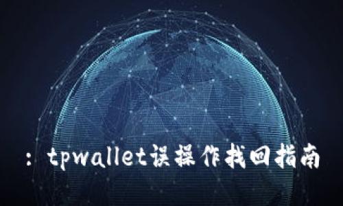 : tpwallet误操作找回指南