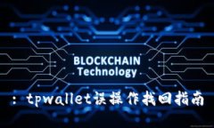 : tpwallet误操作找回指南