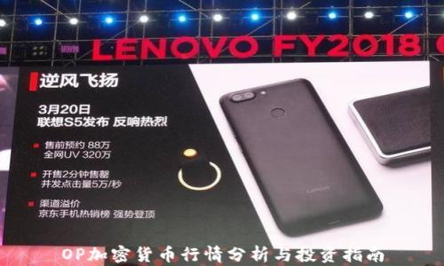 
OP加密货币行情分析与投资指南