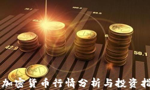 
OP加密货币行情分析与投资指南