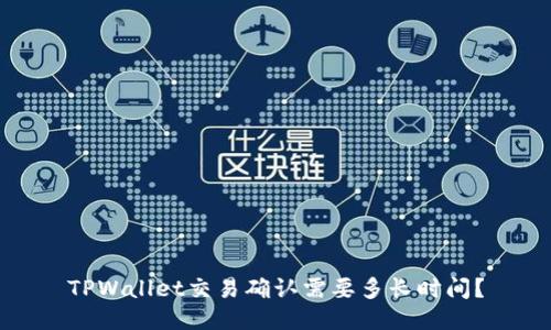 TPWallet交易确认需要多长时间？