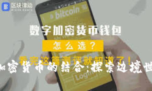 无主之地3与加密货币的结合：探索边境世界的虚拟经济