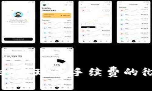 TPWallet提现无手续费的彻底揭秘