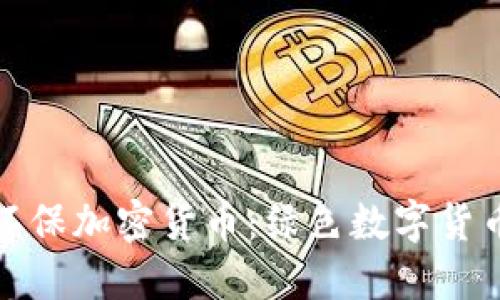 最节能环保加密货币：绿色数字货币的未来