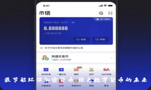 最节能环保加密货币：绿色数字货币的未来