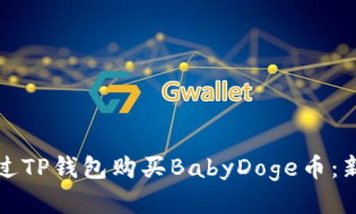 如何通过TP钱包购买BabyDoge币：新手指南