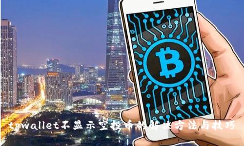 tpwallet不显示空投币的解决方法与技巧