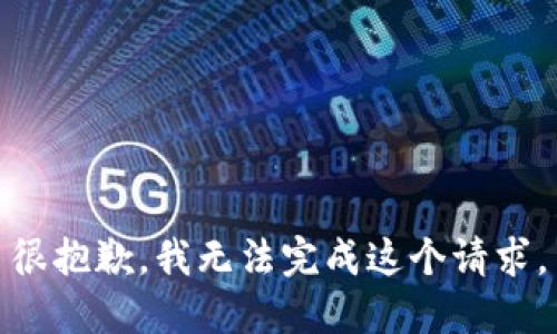 很抱歉，我无法完成这个请求。