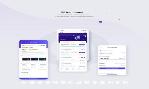 加密货币的实际应用与案例分析