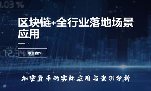 加密货币的实际应用与案例分析