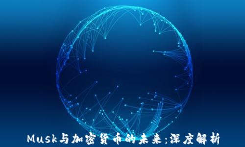 
Musk与加密货币的未来：深度解析