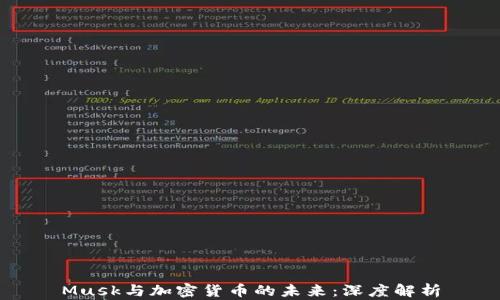 
Musk与加密货币的未来：深度解析