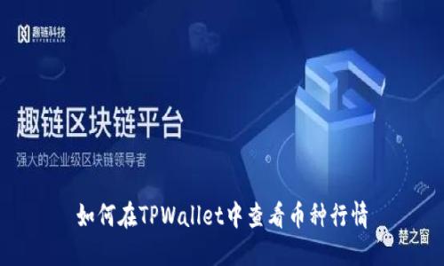 如何在TPWallet中查看币种行情