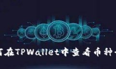 如何在TPWallet中查看币种行情