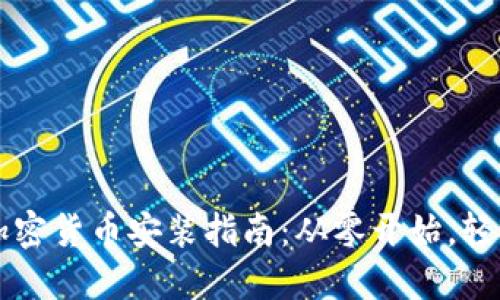 电脑加密货币安装指南：从零开始，轻松入门