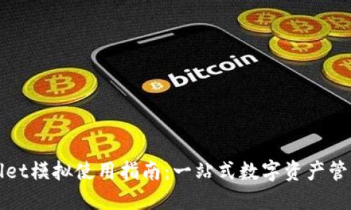 TPWallet模拟使用指南：一站式数字资产管理工具
