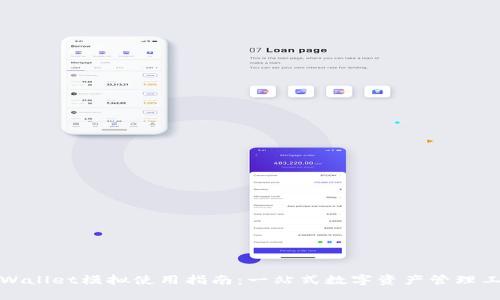 TPWallet模拟使用指南：一站式数字资产管理工具