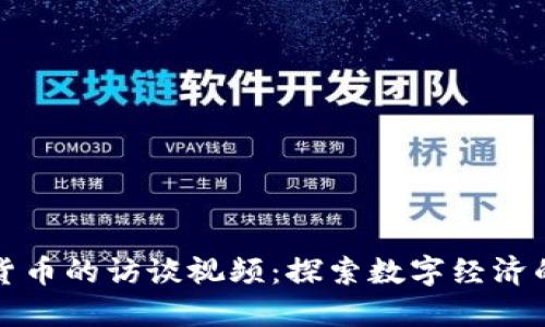 加密货币的访谈视频：探索数字经济的未来