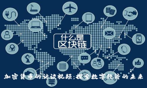 加密货币的访谈视频：探索数字经济的未来