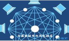 币圈最好用的钱包推荐