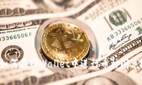 如何在TPWallet中进行币种闪兑？