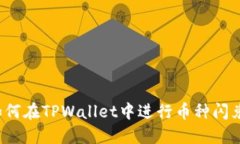 如何在TPWallet中进行币种闪兑？