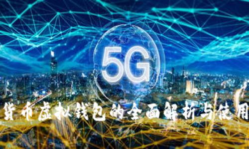 加密货币虚拟钱包的全面解析与使用指南