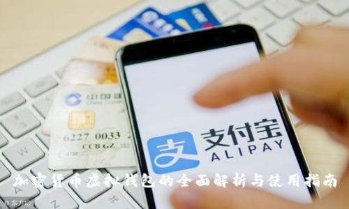 加密货币虚拟钱包的全面解析与使用指南
