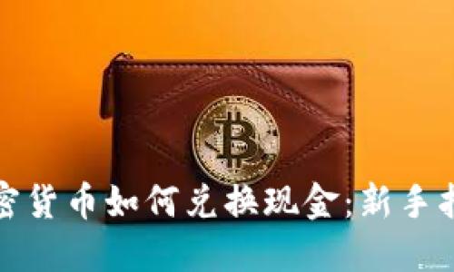 加密货币如何兑换现金：新手指南
