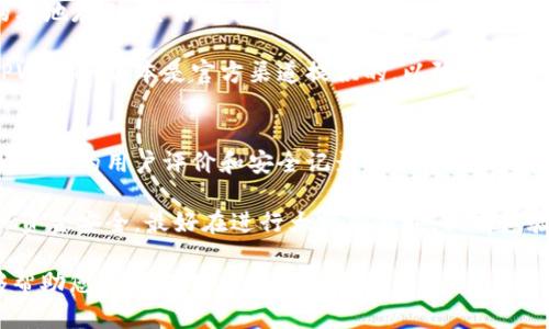 USDT能否提取到TPWallet：详细解析与实用指南

USDT, TPWallet, 加密货币/guanjianci

在现代数字经济中，USDT（泰达币）作为一种稳定币，因其与美元的1:1价值锚定，受到了广泛的欢迎。越来越多的用户希望将其持有的USDT提取到各类数字钱包中，以便于进行投资、交易或其他操作。TPWallet是一个多功能数字钱包，支持各种加密货币和代币，许多用户希望了解是否可以将USDT提取到TPWallet中。本文将详细探讨这个问题，并提供实用的指导。

1. 什么是USDT和TPWallet？
USDT（Tether）是一种基于区块链技术的稳定币，它与传统法定货币（如美元）挂钩，旨在为用户提供一种稳定的加密货币选择。USDT的诞生简化了加密货币交易中由于价格波动带来的风险，成为了市场上交易量最大的稳定币之一。

TPWallet是一款多合一的数字钱包，支持多种加密货币和代币，包括ERC20代币、TRC20代币等。它提供了用户友好的界面，方便用户管理自己的加密资产。TPWallet还支持去中心化交易、DeFi等功能，吸引了大量的加密货币爱好者。

2. USDT可以提取到TPWallet吗？
是的，USDT可以提取到TPWallet中。为了完成这一操作，您需要确认TPWallet支持的USDT网络（如Ethereum、Tron等），同时确保您的TPWallet已经成功创建并且可以正常使用。以下是提取USDT到TPWallet的基本步骤：

首先，打开您的加密货币交易平台，进入USDT交易页面，找到提取或提现的选项。在提取过程中，您需要输入TPWallet的接收地址。为了确保地址输入无误，建议您复制并粘贴TPWallet中的USDT接收地址，避免因手动输入错误导致资金损失。

其次，选择提取的网络类型。如果您使用的是ERC20或TRC20网络，请根据相应选项进行选择。每种网络的手续费和确认时间可能会有所不同，因此您需要提前了解。此外，确保您在TPWallet中选择的网络类型与交易平台上发送的网络一致。

完成上述步骤后，您需要确认提取请求，交易平台会处理这一请求。处理时间取决于网络的拥堵程度，一般情况下，USDT的提取在几分钟内完成，但有时也可能需要更长的时间。

3. 提取USDT到TPWallet的注意事项
尽管提取USDT到TPWallet非常简单，但在操作过程中需要注意以下几项重要事项：

首先，确保地址的准确性。区块链交易一旦被确认，是不可逆的，因此输入错误的地址可能会导致资金无法找回。使用复制粘贴的方式可以有效避免这个问题。

其次，选择合适的网络。USDT支持多种区块链网络，包括Ethereum（ERC20）和Tron（TRC20）。在选择网络时，确保在TPWallet中选择的网络与在交易平台提取时使用的网络一致，这样才能顺利完成提取。

再次，要明确交易手续费。不同网络的手续费有所不同，例如ERC20网络的手续费往往高于TRC20网络。在提现之前，最好了解一下相关费用，以便做出更明智的决策。

最后，如果您在提取过程中遇到任何问题，可以寻求交易平台的客服支持或查阅TPWallet的官方文档，一般会提供详细的指导和帮助。

4. 提取USDT到TPWallet的常见问题
在提取USDT到TPWallet的过程中，用户可能会遇到一些常见问题，以下是一些常见问题及其详细解答：

问题1：提取USDT后，为什么没有到账？
提取USDT后未到账的情况时有发生，可能由多种原因造成。首先，可能是由于网络拥堵，尤其是在高峰交易时段，交易确认可能会延误。通常，交易平台会在提取页面显示预计处理时间，您可以耐心等待。

其次，检查您的TPSocket地址是否输入错误。一旦交易被提交，资金将无法找回，因此确保地址的准确性是非常重要的。如果您确认地址无误但仍未到账，可以查看交易的平台历史记录，检查交易状态。如果处于“待确认”或“失败”状态，可以联系交易所的客服寻求帮助。

此外，使用不同的网络也可能导致延误。如果您在提取过程中选择了与TPWallet不兼容的网络类型（如选择了ERC20，但TPWallet只支持TRC20），此时资金可能会被退回到原平台或无法到账。务必在提取前确认网络匹配情况。

问题2：提取USDT的手续费是多少？
提取USDT的手续费因交易平台和所使用的网络（ERC20或TRC20）而异。通常来说，ERC20网络的手续费相对较高，因为Ethereum网络的拥堵情况会导致Gas费用增加。用户在选择提取网络时，需要确认相关手续费，以便做出合适的选择。

不同交易平台收取的手续费也有所不同，一些平台会设定固定费率，而另一些可能根据交易量或网络情况进行动态调整。在决定提取之前，请务必查看您使用的交易平台的相关费用说明。如果手续费过高，您可以考虑使用其他费用较低的网络进行提取。

问题3：TPWallet的安全性如何？
TPWallet作为一个支持多种加密货币和代币的数字钱包，其安全性是用户关注的重要因素之一。TPWallet采用了多重安全措施来保护用户的资产，包括私钥的本地存储、交易签名等。此外，TPWallet还支持生物识别技术和密码保护，为用户提供了额外的保护层。

然而，用户在使用TPWallet时也需保持警觉，避免因泄露助记词、私钥等安全信息而导致的损失。建议用户定期备份钱包并更新安全设置。同时，确保您下载的TPWallet版本是官方渠道提供的，以防止用户下载到恶意软件或钓鱼应用，从而造成安全隐患。

问题4：如何保证提取的USDT安全？
为了保障提取USDT的安全，一方面要选择可信赖的交易平台，另一方面也要保证您的TPWallet安全无虞。在提取USDT前，建议您确认平台的安全性和资质，了解平台的用户评价和安全记录，从而避免选择一些不知名或不可信的交易所。

此外，在提取过程中，统一使用与TPWallet匹配的网络类型，以避免由于网络不兼容而导致的资金风险。完成提取后，建议您在TPWallet中检查到账情况，并确保资金安全。最好在进行大额交易时，提前试验小额提现，确认无误后再进行大额交易，以降低风险。

总结来说，USDT的提取到TPWallet是一个相对简单的过程，但在操作过程中仍需谨慎对待，确保每个步骤的准确性，以保障您的资金安全。希望本文的介绍能够帮助您顺利完成USDT的提取流程。