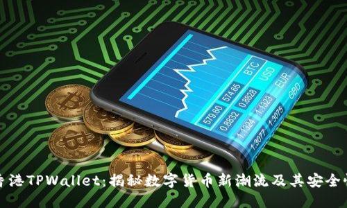 香港TPWallet：揭秘数字货币新潮流及其安全性