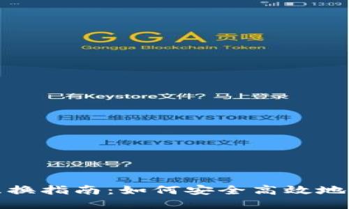 : 加密货币互换指南：如何安全高效地兑换数字资产
