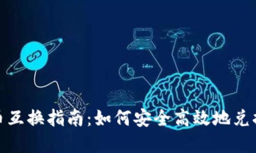 : 加密货币互换指南：如何安全高效地兑换数字资产