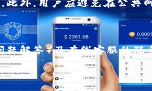 jiaotiTP Wallet下载与使用指南/jiaoti  
TP Wallet, 数字货币, 钱包应用/guanjianci  

在数字货币逐渐融入我们生活的今天，钱包应用作为数字资产管理的重要工具，越来越受到用户的关注。而TP Wallet，作为一款安全、便捷的数字货币钱包应用，其下载和使用过程成为了许多用户想要了解的重要内容。本文将详细介绍TP Wallet的下载、安装及使用方法，并解答用户在使用过程中可能遇到的问题，如TP Wallet的安全性、支持的虚拟货币种类、备份与恢复方法以及常见故障解决等。

1. TP Wallet的下载与安装指南
TP Wallet的下载过程相对简单，用户只需遵循以下步骤即可顺利完成下载和安装：
首先，TP Wallet支持在多个平台上运行，包括安卓和iOS。用户可以通过手机的应用商店（如Google Play或App Store）直接搜索“TP Wallet”进行下载。因此，确保您的手机连接到互联网，并打开相关的应用商店。
其次，在应用商店中找到TP Wallet后，点击“下载”或“获取”按钮。下载完成后，系统会自动安装应用。如果您的手机开启了安装未知来源应用的功能，可以直接从官方网站下载APK文件进行安装。
安装完成后，用户需要打开TP Wallet应用，创建新账户或者输入已有账户的私钥进行导入。在创建账户的过程中，系统会提示用户设置密码和备份助记词，务必妥善保管这些信息，这对于后续资产的安全至关重要。

2. TP Wallet安全性分析
在数字货币的世界中，安全性是用户最关心的问题之一。TP Wallet的设计理念高度重视安全性，其采用多重安全机制来保障用户的资产。
首先，TP Wallet是去中心化的，这意味着用户的资金不存储在中心化的服务器上，而是保存在用户端。这种模式大大降低了被黑客攻击的风险，因为即使攻击者入侵了服务器，也无法获取用户的私钥和资产。
其次，TP Wallet支持多种安全认证方式，包括密码保护、指纹识别和面部识别等。这些功能不仅增强了账户的安全性，还提高了用户的使用便捷性。此外，用户可以对每一笔交易进行确认，确保他们的资产不会被未经授权地转移。
最后，TP Wallet还提供了助记词的备份功能。用户在创建钱包时，会生成一组助记词，必须妥善保留这组信息。如果设备丢失或损坏，用户可以通过助记词恢复钱包，从而保证资产的安全性。

3. TP Wallet支持的虚拟货币种类
TP Wallet是一款多功能的钱包应用，支持多种主流和新兴的虚拟货币。用户可以在TP Wallet中管理和交易多种资产，减少了使用多个钱包的麻烦。
首先，TP Wallet支持的主要虚拟货币包括比特币（BTC）、以太坊（ETH）、泰达币（USDT）等，这些都是市场上流通量大、用户基础广泛的数字货币。用户可以轻松地在这些资产之间进行转换和交易。
其次，TP Wallet也在不断扩展支持的资产种类，许多新兴的代币和项目也逐渐被纳入到TP Wallet的支持列表中。如用户关注的各种DeFi项目代币、NFT相关的资产等，都有可能在不久的将来被TP Wallet支持。
最后，TP Wallet还提供了用户自定义代币的功能，用户可以输入特定的合约地址来添加自己拥有但未在支持列表中的代币，进一步提升了钱包的灵活性。

4. TP Wallet的备份与恢复方法
备份和恢复钱包是每个数字货币用户需要重视的步骤，TP Wallet在这方面提供了便捷的解决方案。
在创建TP Wallet时，系统会生成一组助记词，用户必须记录并妥善保管这组助记词。助记词是恢复钱包的唯一凭证，一旦丢失，用户将无法访问其资产。
备份TP Wallet非常简单，只需在应用内找到备份选项，按照提示导出助记词并将其保存在安全的地方。此外，用户也可以定期进行备份，以确保在任何情况下都能恢复其钱包。
恢复钱包时，用户只需在TP Wallet的登录界面选择“恢复钱包”选项，输入助记词，设置新密码，即可轻松恢复。值得注意的是，助记词的输入必须准确无误，系统将根据助记词生成钱包及其内的所有资产信息。

5. 常见问题解答
在使用TP Wallet的过程中，用户可能会遇到一些问题。以下是一些常见问题及其解答，帮助用户更好地使用TP Wallet。

strong问题1：为什么我的TP Wallet无法登录？/strong
如果用户无法登录TP Wallet，可能是由于以下几个原因导致的。在输入密码时，可能因拼写错误而导致登录失败。请确认密码和助记词的准确性。此外，如果用户多次输入错误密码，可能会导致账户锁定。此时，建议稍等片刻后重新尝试。
如果用户忘记了密码，则只能通过助记词恢复钱包。助记词是登录唯一的替代方案，请确保妥善保管并备份这些信息。如果助记词也丢失了，资产将无法找回。

strong问题2：TP Wallet支持多种交易对吗？/strong
是的，TP Wallet不仅支持多种虚拟货币的存储，还支持多种交易对。用户可以在TP Wallet内通过集成的去中心化交易所（DEX）直接进行交易。这样，用户不仅可以方便地管理因资产的波动带来的机会，还能享受到更低的交易成本。
用户还可以查看实时的市场行情及交易量，根据市场动态做出投资决策。这些功能让TP Wallet不仅是一个钱包，也是一个全方位的交易平台。

strong问题3：如何确保我的TP Wallet安全？/strong
要确保TP Wallet的安全，用户需要采取一些措施。首先，务必保管好助记词和密码，不要将其泄露给任何人。其次，定期检查应用的更新，及时更新至最新版本，以获取应用的最新安全补丁。此外，用户应避免在公共网络下进行交易，尽量使用私密的VPN进行访问。
最后，用户还可以多层次保护自己的资产，例如设置应用内的两步验证，增加一个额外的安全层。

strong问题4：TP Wallet的客服如何联系？/strong
TP Wallet提供多种客户支持渠道。用户可以在TP Wallet应用内找到客服支持的选项，选择特定的问题进行咨询。此外，用户还可以访问TP Wallet的官方网站，那里通常会有FAQ（常见问题解答）及在线客服的联系方式。为了获得更快速的问题解决，建议用户在咨询时清晰描述遇到的问题，并提供相关截图。

综上所述，TP Wallet作为一款安全、便捷的数字钱包，为用户提供了优质的数字资产管理体验。在下载、使用过程中，用户只需注意安全、备份信息，便能轻松享受数字货币带来的便捷生活。