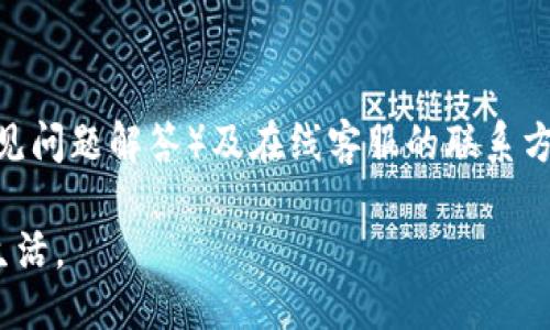 jiaotiTP Wallet下载与使用指南/jiaoti  
TP Wallet, 数字货币, 钱包应用/guanjianci  

在数字货币逐渐融入我们生活的今天，钱包应用作为数字资产管理的重要工具，越来越受到用户的关注。而TP Wallet，作为一款安全、便捷的数字货币钱包应用，其下载和使用过程成为了许多用户想要了解的重要内容。本文将详细介绍TP Wallet的下载、安装及使用方法，并解答用户在使用过程中可能遇到的问题，如TP Wallet的安全性、支持的虚拟货币种类、备份与恢复方法以及常见故障解决等。

1. TP Wallet的下载与安装指南
TP Wallet的下载过程相对简单，用户只需遵循以下步骤即可顺利完成下载和安装：
首先，TP Wallet支持在多个平台上运行，包括安卓和iOS。用户可以通过手机的应用商店（如Google Play或App Store）直接搜索“TP Wallet”进行下载。因此，确保您的手机连接到互联网，并打开相关的应用商店。
其次，在应用商店中找到TP Wallet后，点击“下载”或“获取”按钮。下载完成后，系统会自动安装应用。如果您的手机开启了安装未知来源应用的功能，可以直接从官方网站下载APK文件进行安装。
安装完成后，用户需要打开TP Wallet应用，创建新账户或者输入已有账户的私钥进行导入。在创建账户的过程中，系统会提示用户设置密码和备份助记词，务必妥善保管这些信息，这对于后续资产的安全至关重要。

2. TP Wallet安全性分析
在数字货币的世界中，安全性是用户最关心的问题之一。TP Wallet的设计理念高度重视安全性，其采用多重安全机制来保障用户的资产。
首先，TP Wallet是去中心化的，这意味着用户的资金不存储在中心化的服务器上，而是保存在用户端。这种模式大大降低了被黑客攻击的风险，因为即使攻击者入侵了服务器，也无法获取用户的私钥和资产。
其次，TP Wallet支持多种安全认证方式，包括密码保护、指纹识别和面部识别等。这些功能不仅增强了账户的安全性，还提高了用户的使用便捷性。此外，用户可以对每一笔交易进行确认，确保他们的资产不会被未经授权地转移。
最后，TP Wallet还提供了助记词的备份功能。用户在创建钱包时，会生成一组助记词，必须妥善保留这组信息。如果设备丢失或损坏，用户可以通过助记词恢复钱包，从而保证资产的安全性。

3. TP Wallet支持的虚拟货币种类
TP Wallet是一款多功能的钱包应用，支持多种主流和新兴的虚拟货币。用户可以在TP Wallet中管理和交易多种资产，减少了使用多个钱包的麻烦。
首先，TP Wallet支持的主要虚拟货币包括比特币（BTC）、以太坊（ETH）、泰达币（USDT）等，这些都是市场上流通量大、用户基础广泛的数字货币。用户可以轻松地在这些资产之间进行转换和交易。
其次，TP Wallet也在不断扩展支持的资产种类，许多新兴的代币和项目也逐渐被纳入到TP Wallet的支持列表中。如用户关注的各种DeFi项目代币、NFT相关的资产等，都有可能在不久的将来被TP Wallet支持。
最后，TP Wallet还提供了用户自定义代币的功能，用户可以输入特定的合约地址来添加自己拥有但未在支持列表中的代币，进一步提升了钱包的灵活性。

4. TP Wallet的备份与恢复方法
备份和恢复钱包是每个数字货币用户需要重视的步骤，TP Wallet在这方面提供了便捷的解决方案。
在创建TP Wallet时，系统会生成一组助记词，用户必须记录并妥善保管这组助记词。助记词是恢复钱包的唯一凭证，一旦丢失，用户将无法访问其资产。
备份TP Wallet非常简单，只需在应用内找到备份选项，按照提示导出助记词并将其保存在安全的地方。此外，用户也可以定期进行备份，以确保在任何情况下都能恢复其钱包。
恢复钱包时，用户只需在TP Wallet的登录界面选择“恢复钱包”选项，输入助记词，设置新密码，即可轻松恢复。值得注意的是，助记词的输入必须准确无误，系统将根据助记词生成钱包及其内的所有资产信息。

5. 常见问题解答
在使用TP Wallet的过程中，用户可能会遇到一些问题。以下是一些常见问题及其解答，帮助用户更好地使用TP Wallet。

strong问题1：为什么我的TP Wallet无法登录？/strong
如果用户无法登录TP Wallet，可能是由于以下几个原因导致的。在输入密码时，可能因拼写错误而导致登录失败。请确认密码和助记词的准确性。此外，如果用户多次输入错误密码，可能会导致账户锁定。此时，建议稍等片刻后重新尝试。
如果用户忘记了密码，则只能通过助记词恢复钱包。助记词是登录唯一的替代方案，请确保妥善保管并备份这些信息。如果助记词也丢失了，资产将无法找回。

strong问题2：TP Wallet支持多种交易对吗？/strong
是的，TP Wallet不仅支持多种虚拟货币的存储，还支持多种交易对。用户可以在TP Wallet内通过集成的去中心化交易所（DEX）直接进行交易。这样，用户不仅可以方便地管理因资产的波动带来的机会，还能享受到更低的交易成本。
用户还可以查看实时的市场行情及交易量，根据市场动态做出投资决策。这些功能让TP Wallet不仅是一个钱包，也是一个全方位的交易平台。

strong问题3：如何确保我的TP Wallet安全？/strong
要确保TP Wallet的安全，用户需要采取一些措施。首先，务必保管好助记词和密码，不要将其泄露给任何人。其次，定期检查应用的更新，及时更新至最新版本，以获取应用的最新安全补丁。此外，用户应避免在公共网络下进行交易，尽量使用私密的VPN进行访问。
最后，用户还可以多层次保护自己的资产，例如设置应用内的两步验证，增加一个额外的安全层。

strong问题4：TP Wallet的客服如何联系？/strong
TP Wallet提供多种客户支持渠道。用户可以在TP Wallet应用内找到客服支持的选项，选择特定的问题进行咨询。此外，用户还可以访问TP Wallet的官方网站，那里通常会有FAQ（常见问题解答）及在线客服的联系方式。为了获得更快速的问题解决，建议用户在咨询时清晰描述遇到的问题，并提供相关截图。

综上所述，TP Wallet作为一款安全、便捷的数字钱包，为用户提供了优质的数字资产管理体验。在下载、使用过程中，用户只需注意安全、备份信息，便能轻松享受数字货币带来的便捷生活。