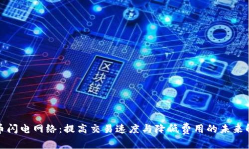 加密货币闪电网络：提高交易速度与降低费用的未来解决方案