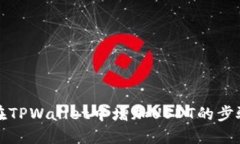 如何在TPWallet中增加USDT的步骤详解