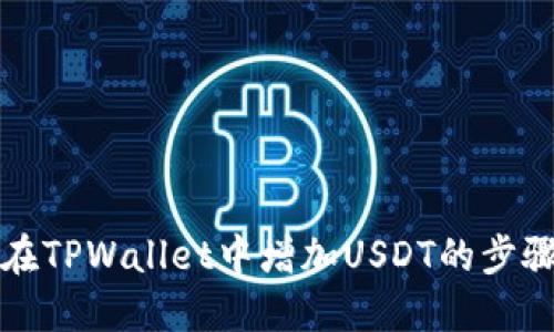 如何在TPWallet中增加USDT的步骤详解